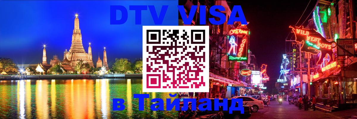 DTV Visa Thailand — прайс и условия, виза без дополнительных документов - 03.10.2025 