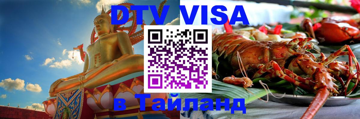 DTV (ДТВ) visa Таиланд 